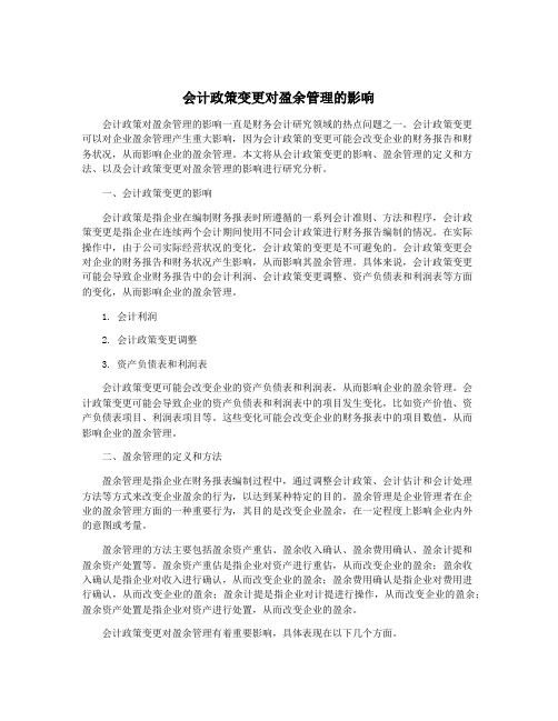 会计政策变更对盈余管理的影响