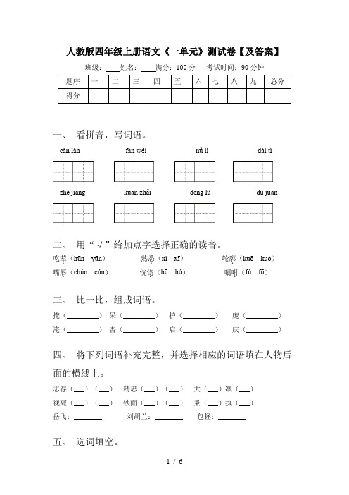 人教版四年级上册语文《一单元》测试卷【及答案】