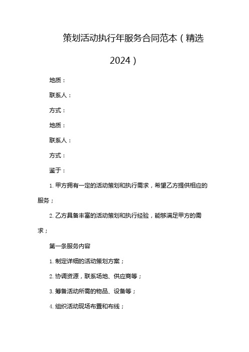 策划活动执行年服务合同范本(精选2024)