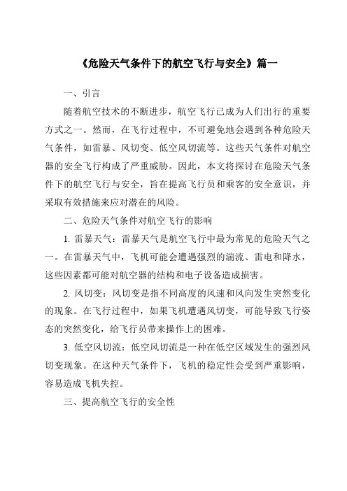 《2024年危险天气条件下的航空飞行与安全》范文