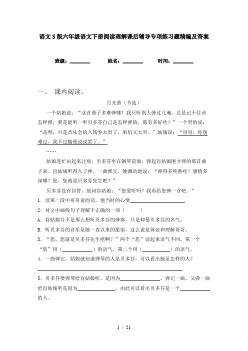 语文S版六年级语文下册阅读理解课后辅导专项练习题精编及答案