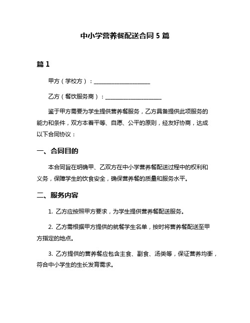 中小学营养餐配送合同5篇