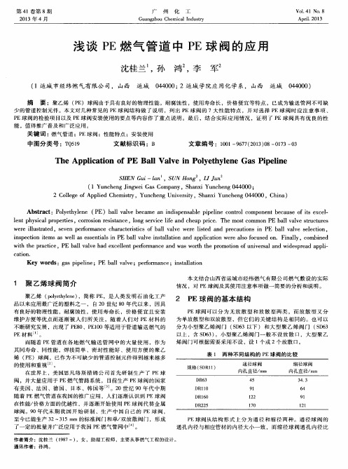 浅谈PE燃气管道中PE球阀的应用