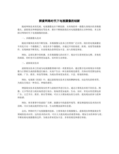 探索网络时代下电视摄像的创新