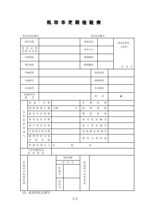 机动车定期检验表