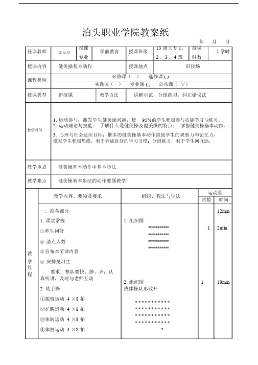 健美操基本动作学习教案.docx