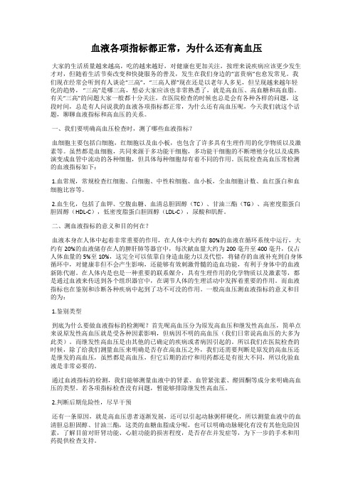 血液各项指标都正常,为什么还有高血压