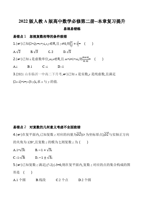 2022版人教A版高中数学必修第二册练习题--第七章  复数复习提升