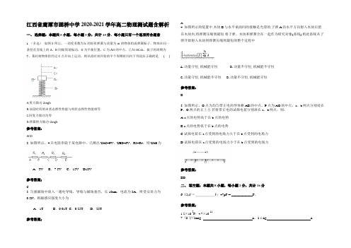 江西省鹰潭市画桥中学2020-2021学年高二物理测试题带解析