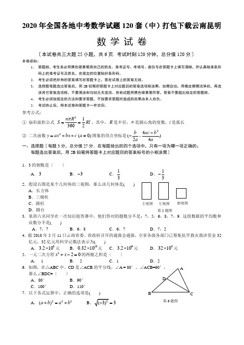 2020年全国各地中考数学试题120套(中)打包下载云南昆明