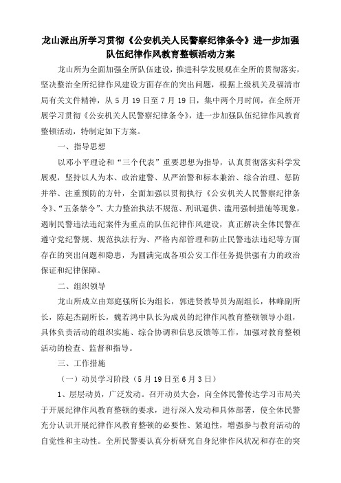 学习贯彻《公安机关人民警察纪律条令》方案