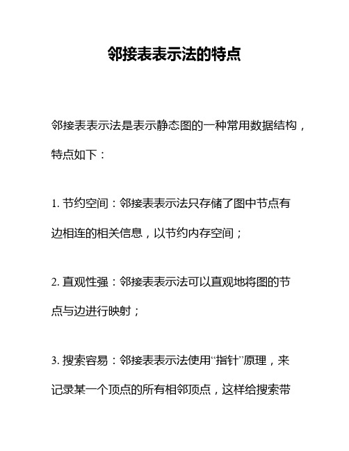 邻接表表示法的特点