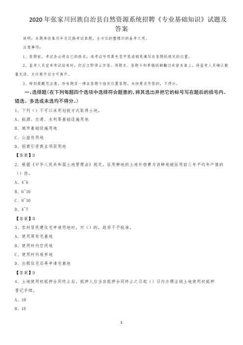 2020年张家川回族自治县自然资源系统招聘《专业基础知识》试题及答案