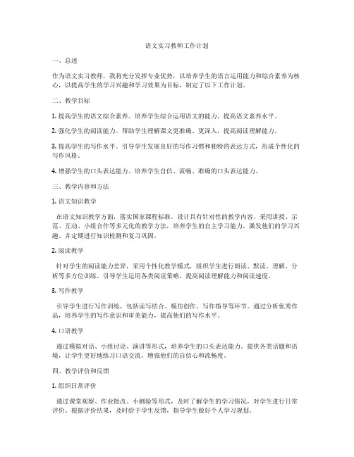 语文实习教师工作计划