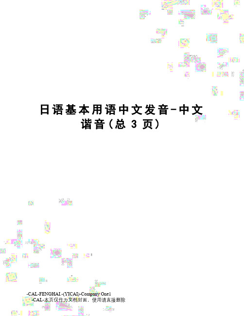 日语基本用语中文发音-中文谐音