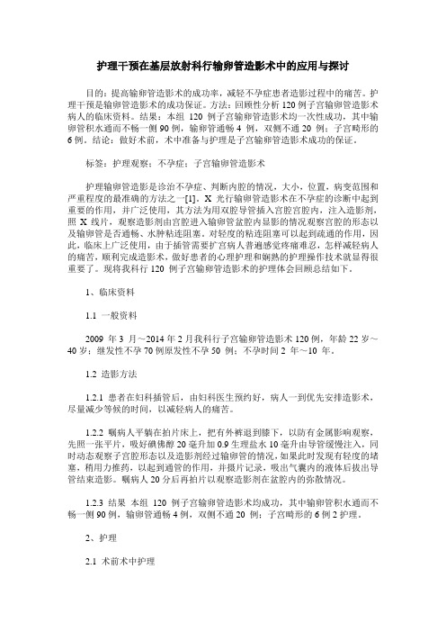 护理干预在基层放射科行输卵管造影术中的应用与探讨