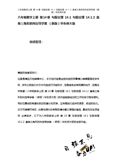 八年级数学上册第14章勾股定理14.1勾股定理14.1.2直角三角形的判定导学案华东师大版(202