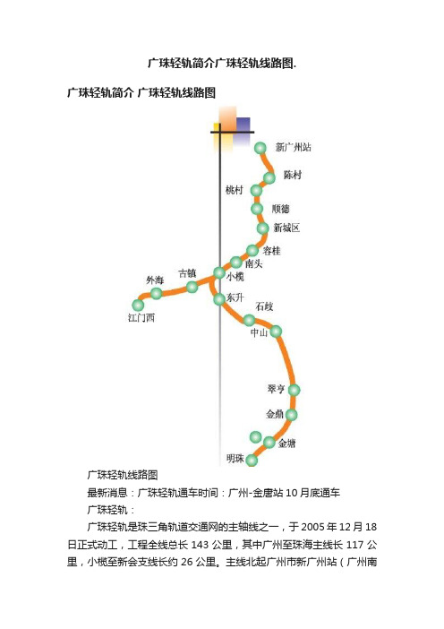 广珠轻轨简介广珠轻轨线路图.