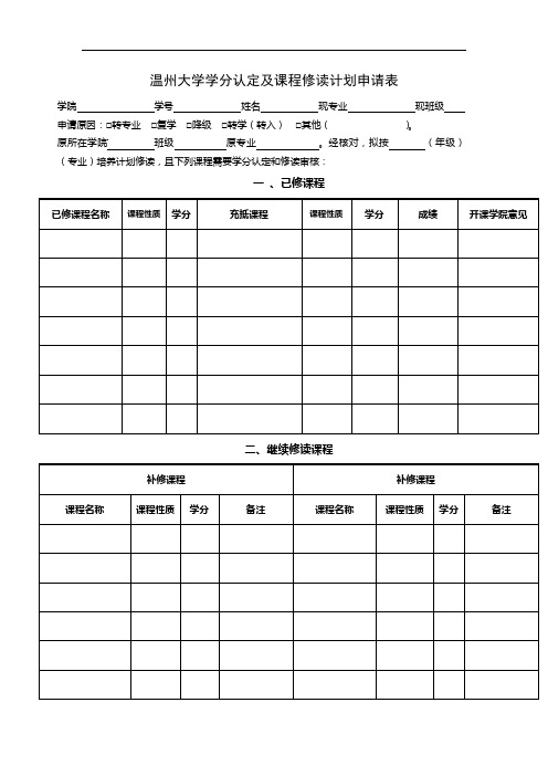 温州大学学分认定及课程修读计划申请表