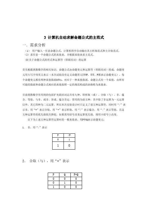 计算机自动求解命题公式的主范式