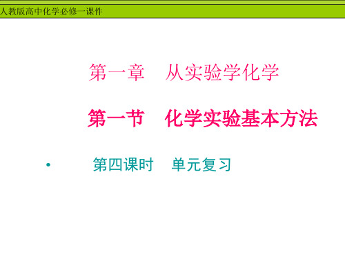 人教版高中化学必修1第一单元第一节复习教学课件