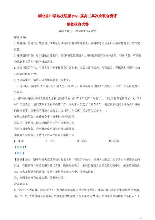 湖北省高中名校联盟2024_2025学年高三政治上学期第二次联合测评试题含解析