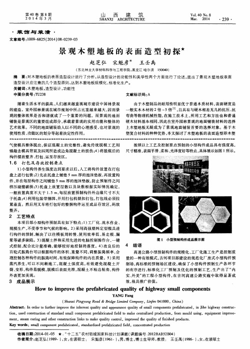 景观木塑地板的表面造型初探