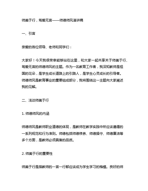 师美于行,笃爱无言的师德师风演讲稿