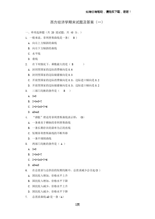 西方经济学期末试题及答案(一)