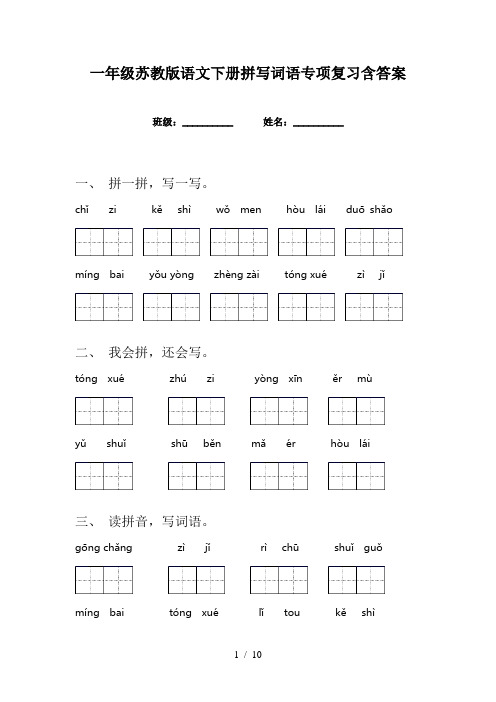 一年级苏教版语文下册拼写词语专项复习含答案