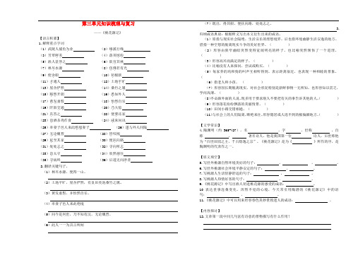 八年级语文下册 第三单元知识梳理与复习《桃花源记》 新人教版