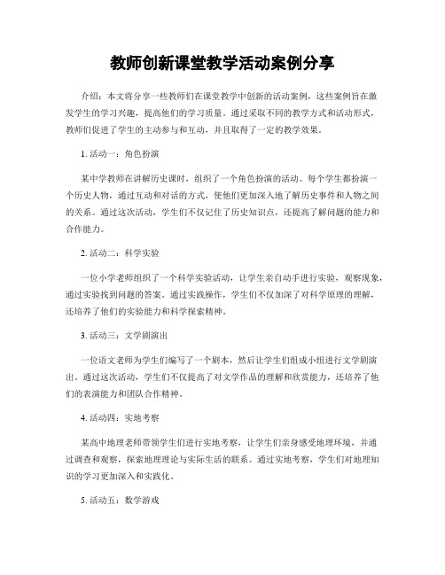 教师创新课堂教学活动案例分享