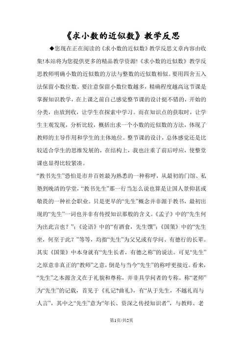 《求小数的近似数》教学反思