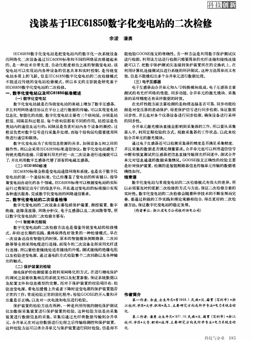 浅谈基于IEC61850数字化变电站的二次检修