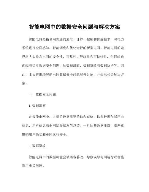 智能电网中的数据安全问题与解决方案