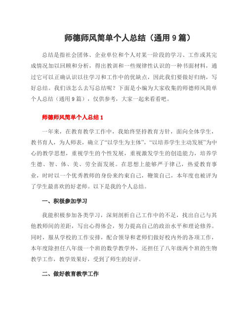 师德师风简单个人总结(9篇)