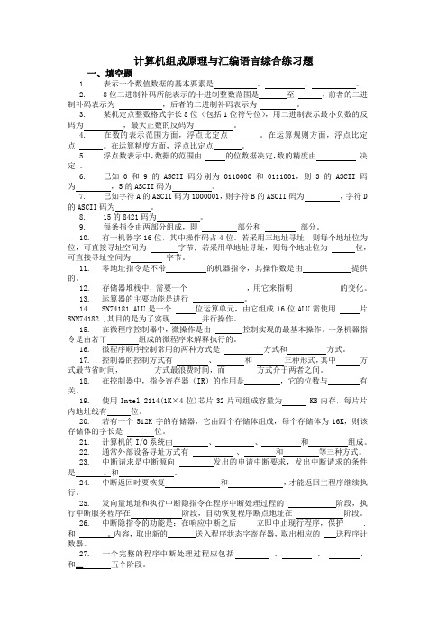 计算机组成原理与汇编语言综合练习题