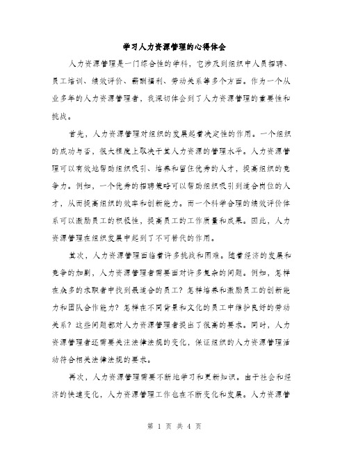 学习人力资源管理的心得体会（2篇）