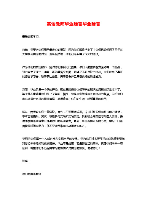 英语教师毕业赠言毕业赠言