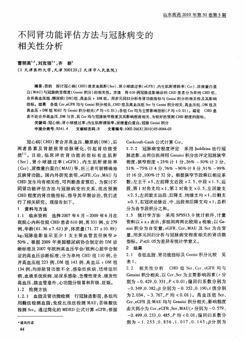 不同肾功能评估方法与冠脉病变的相关性分析