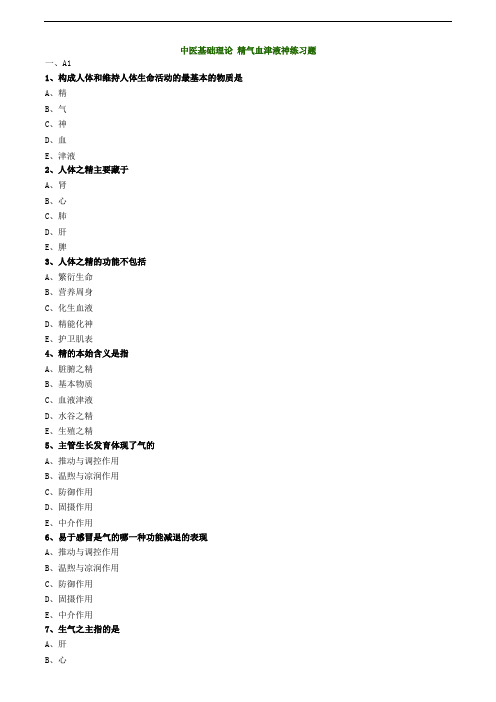 中医基础理论 精气血津液神练习题