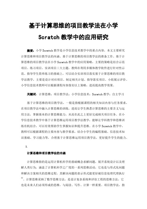 基于计算思维的项目教学法在小学Scratch教学中的应用研究