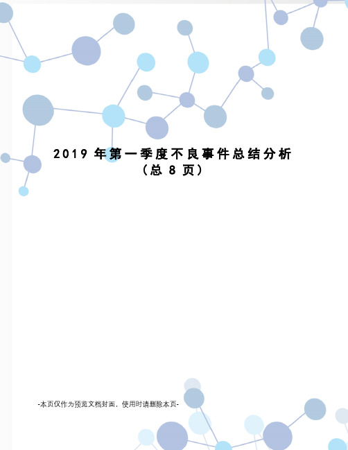 2019年第一季度不良事件总结分析