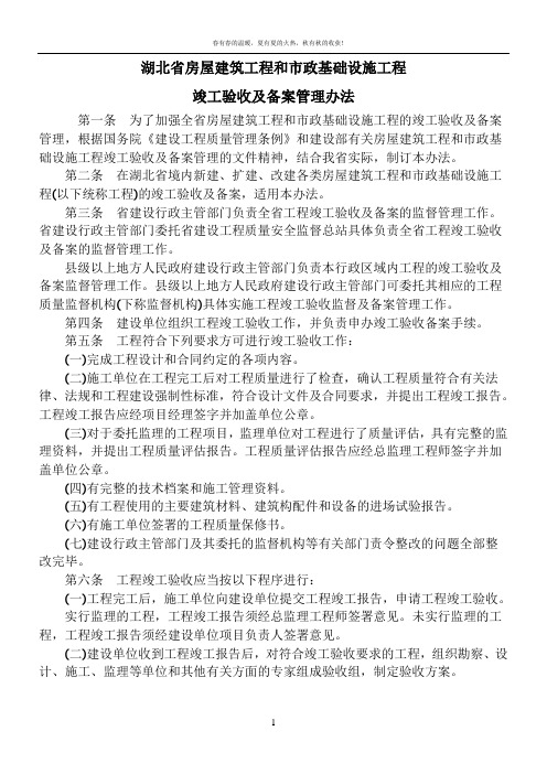 湖北省房屋建筑工程和市政基础设施工程竣工验收及备案管理办法