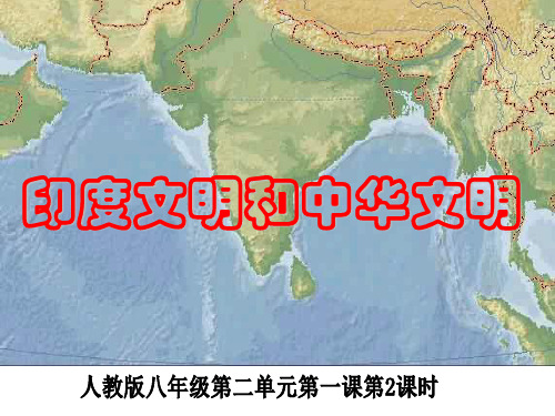 第117438号得天独厚的大河文明二 优质课件