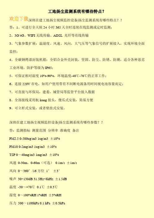 工地扬尘监测系统有哪些特点？