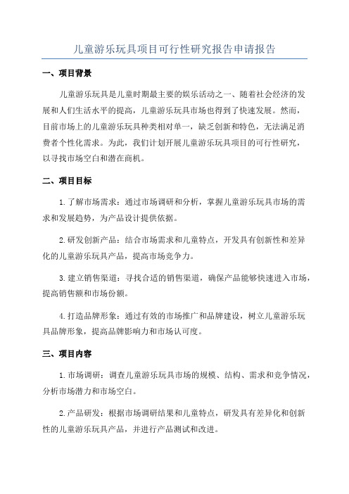 儿童游乐玩具项目可行性研究报告申请报告