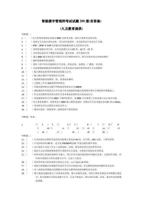 智能楼宇管理师试题200道(最新版本)教程文件