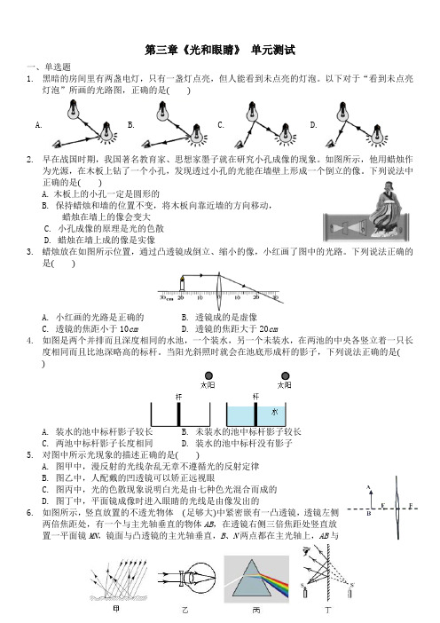 泸粤版八年级物理上册--第三章《光和眼睛》单元测试(含答案)