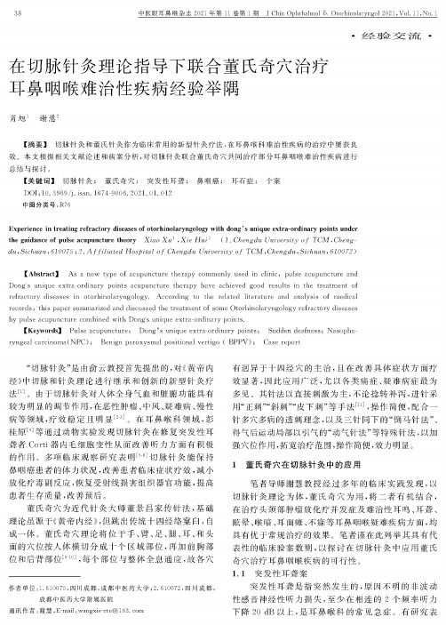 在切脉针灸理论指导下联合董氏奇穴治疗耳鼻咽喉难治性疾病经验举隅